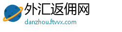 外汇返佣网